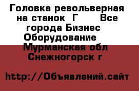 Головка револьверная на станок 1Г340 - Все города Бизнес » Оборудование   . Мурманская обл.,Снежногорск г.